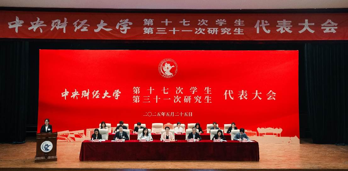 中央财经大学第十七次学生代表大会